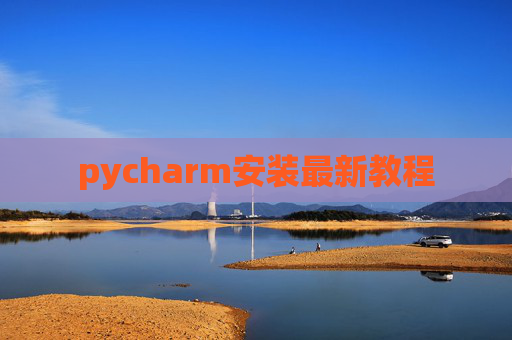 pycharm安装最新教程 pycharm安装最新教程