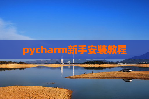 pycharm新手安装教程