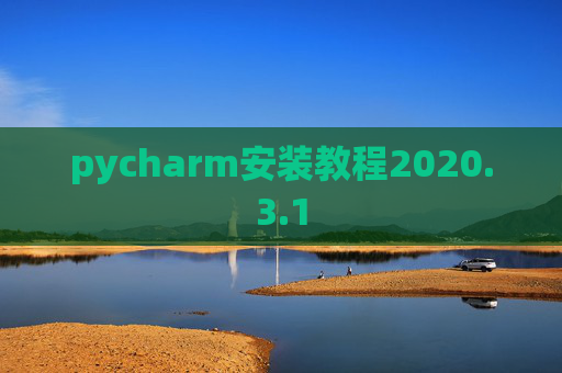 pycharm安装教程2020.3.1